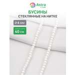 Набор для творчества Astra Craft бусины стеклянные 4 мм 40 см