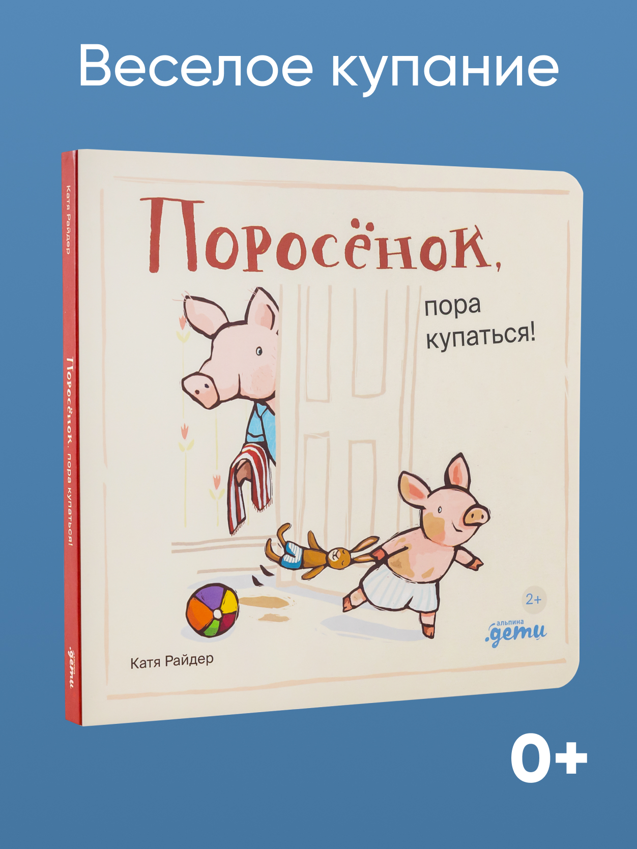 Книга Альпина. Дети Поросёнок пора купаться! - фото 1