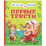 Книга Росмэн Первые тексты Читаем по слогам