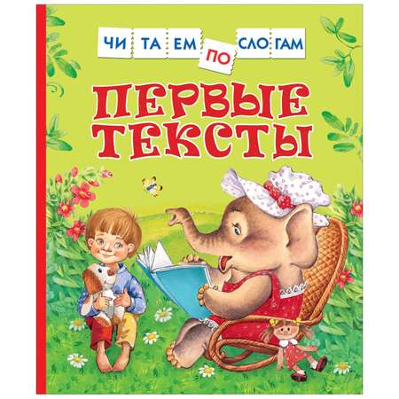 Книга Росмэн Первые тексты Читаем по слогам