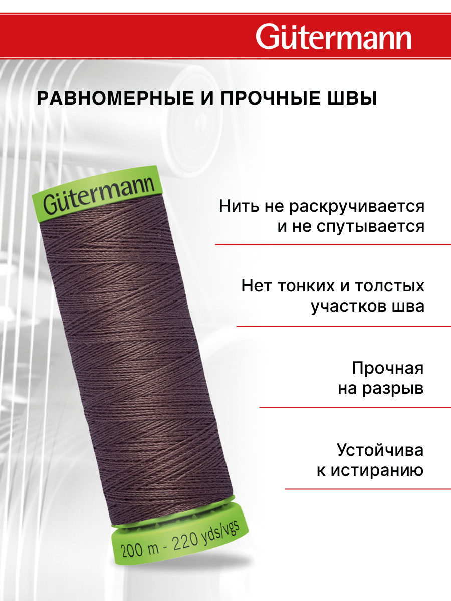 Нитки для шитья тонких тканей Guttermann 200м цвет 423 - фото 3