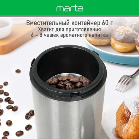 Кофемолка MARTA MT-CG2185A сталь