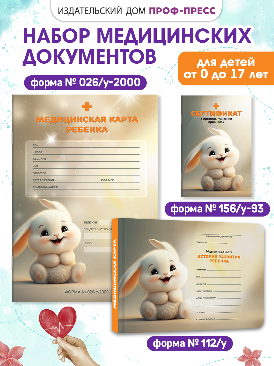 Медицинская карта Проф-Пресс 2 шт+прививочный сертификат. Набор медицинских документов. Кролик - фото 1