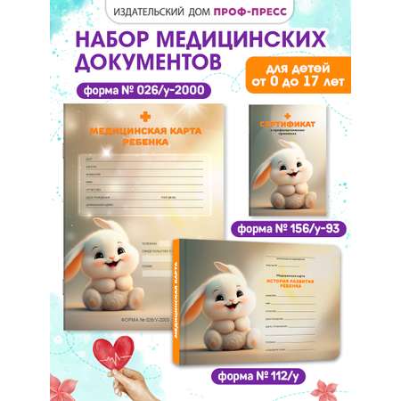 Медицинская карта Проф-Пресс 2 шт+прививочный сертификат. Набор медицинских документов. Кролик