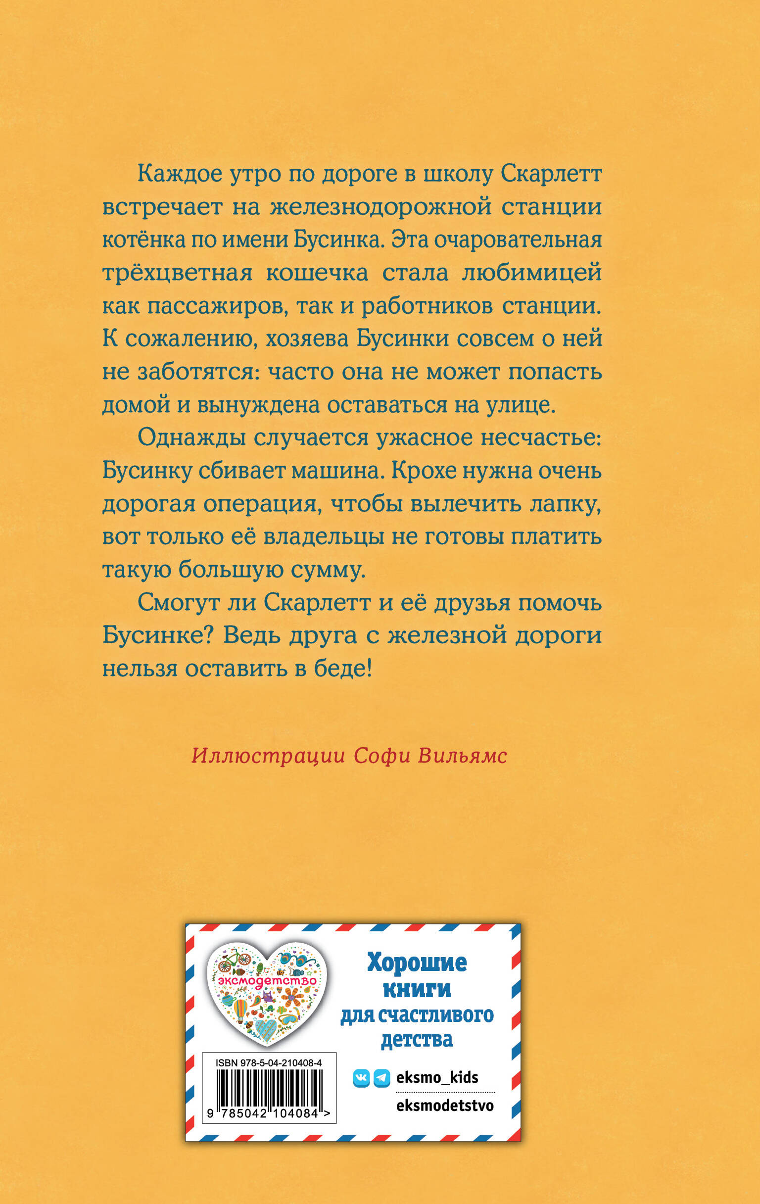 Книга Эксмо Котенок Бусинка, или Друг с железной дороги (выпуск 49) - фото 6