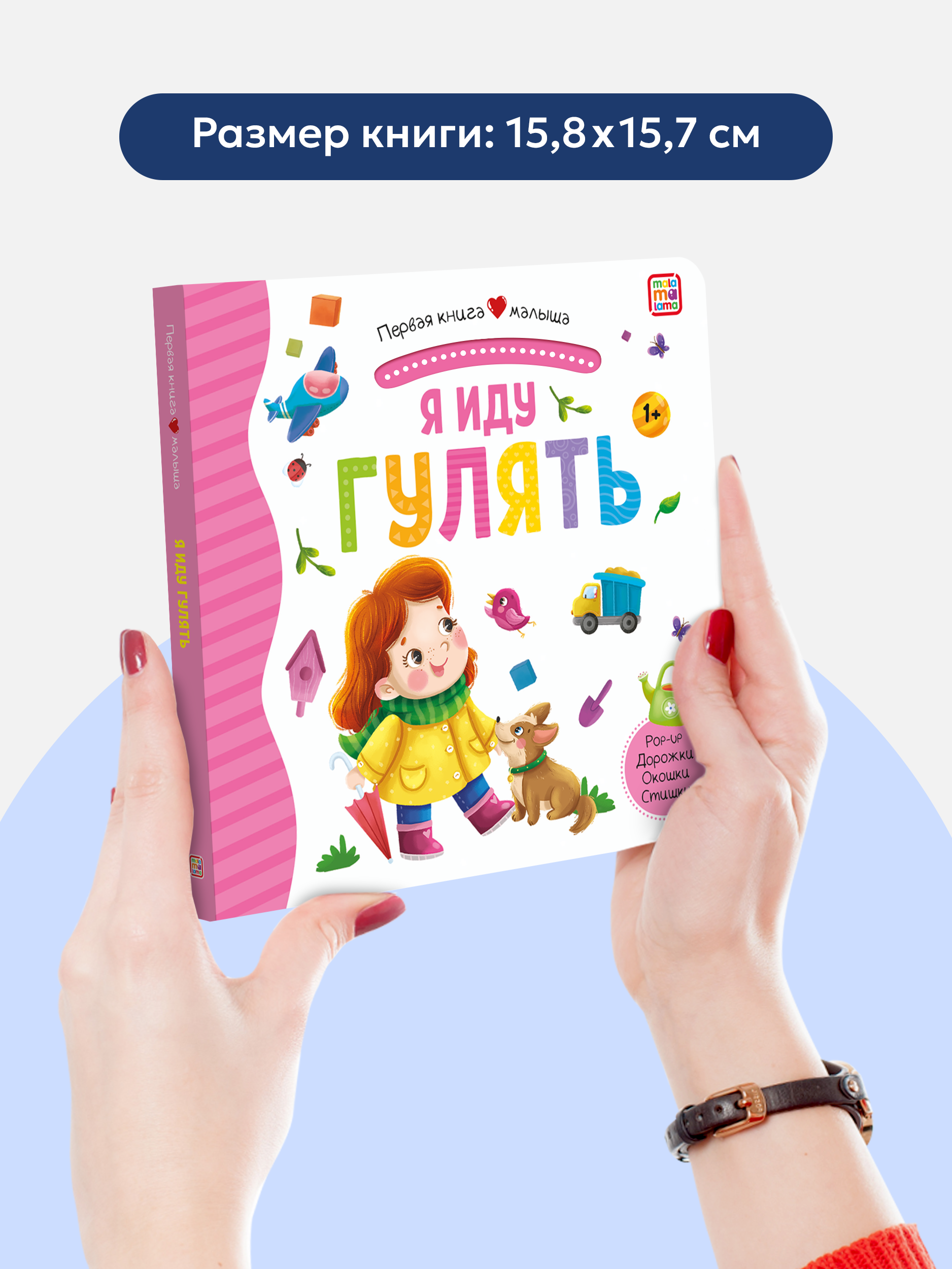 Книга Malamalama с окошками лабиринтами и 3D картинками. Я иду гулять - фото 4