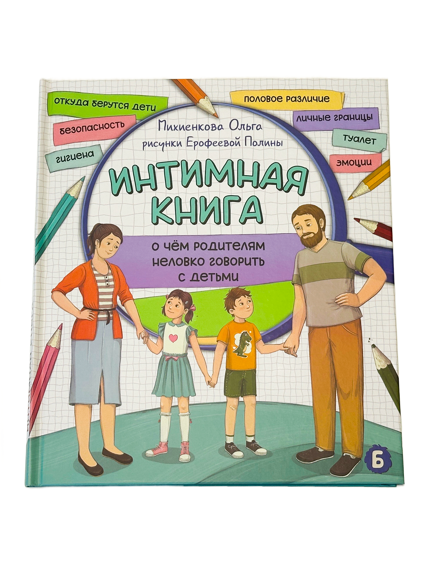 Детская книга БимБиМон Интимная книга. О чём родителям неловко говорить с детьми - фото 8