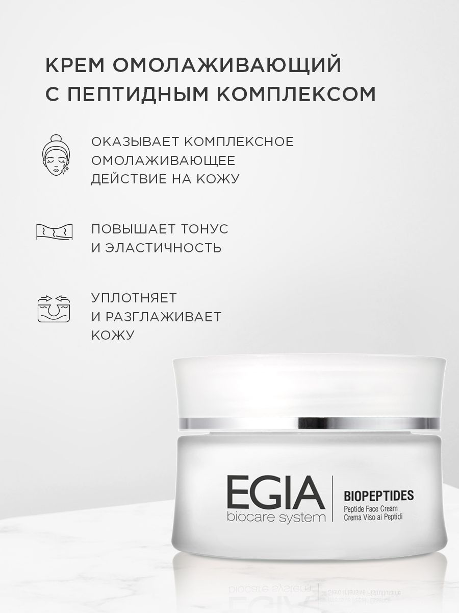 Крем EGIA Biocare System 50 мл - фото 1