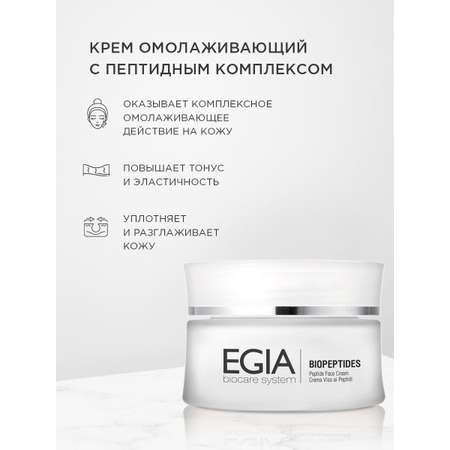 Крем EGIA Biocare System 50 мл