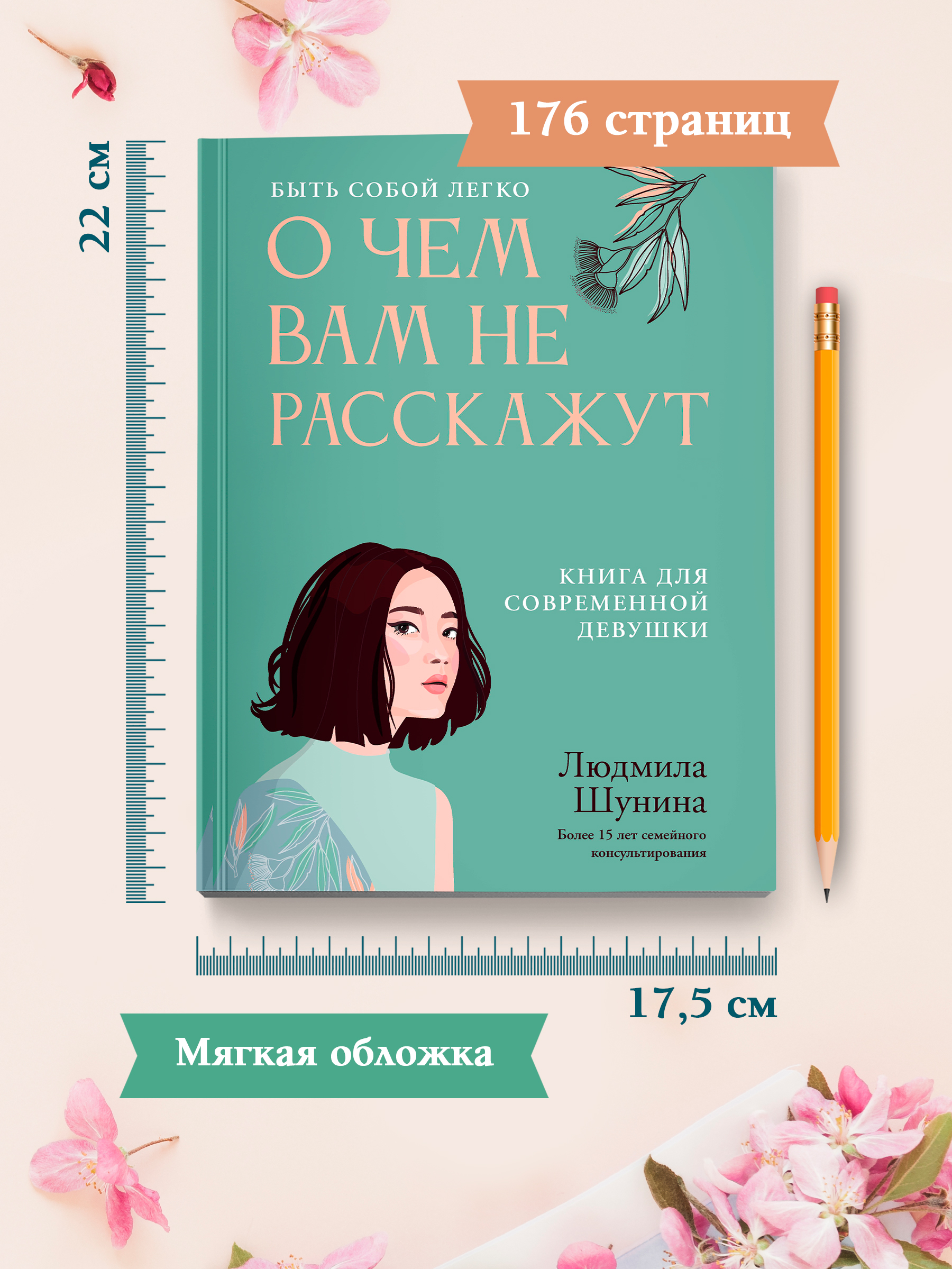 Книга Феникс О чем вам не расскажут Быть собой легко книга для современной девушки - фото 3