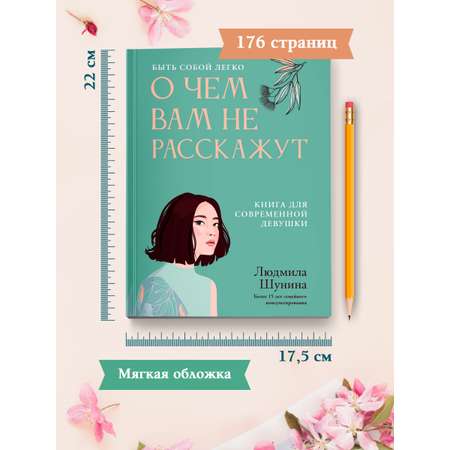 Книга Феникс О чем вам не расскажут Быть собой легко книга для современной девушки