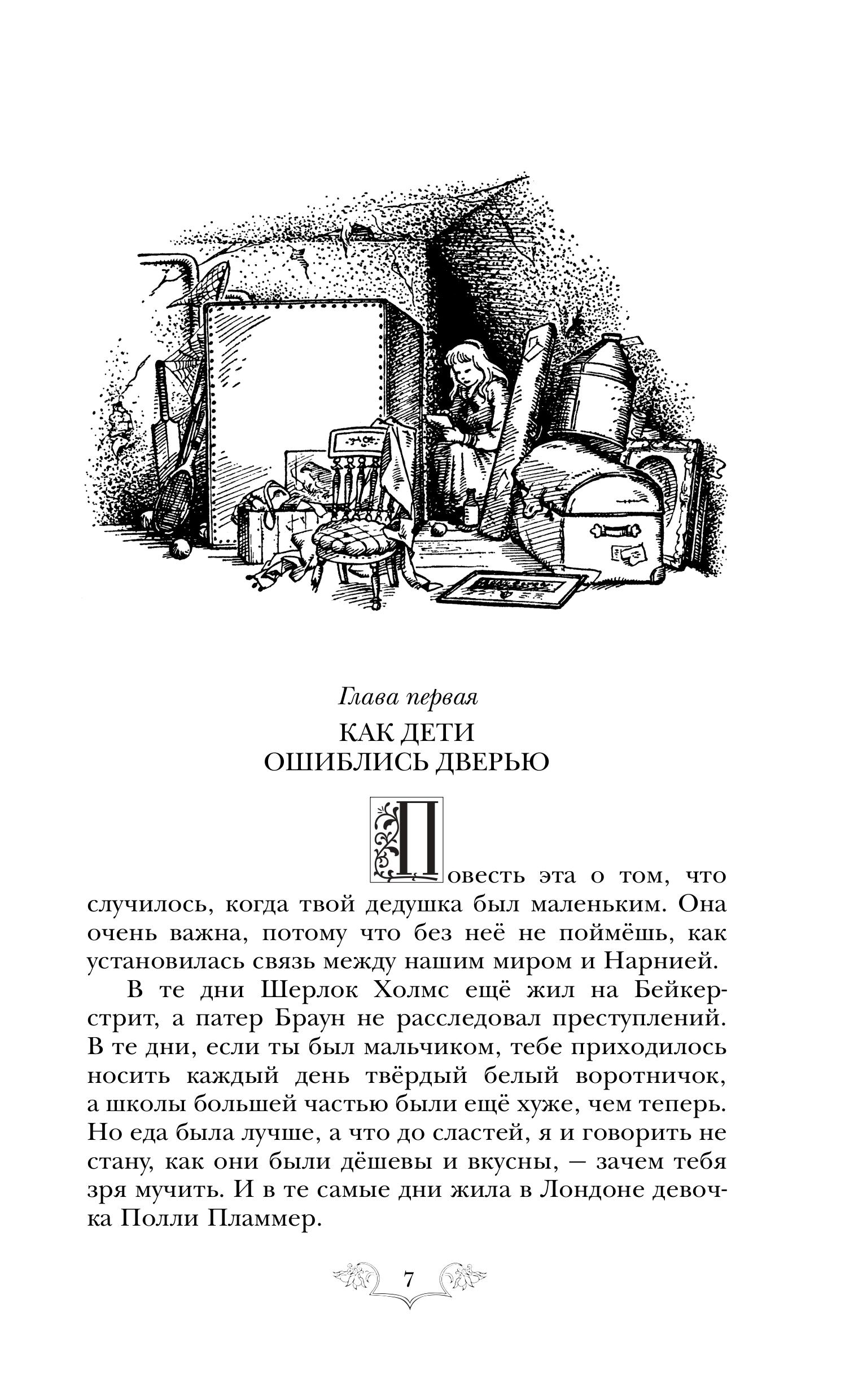 Книга Эксмо Хроники Нарнии: начало истории. Четыре повести (ил. П. Бэйнс) - фото 2