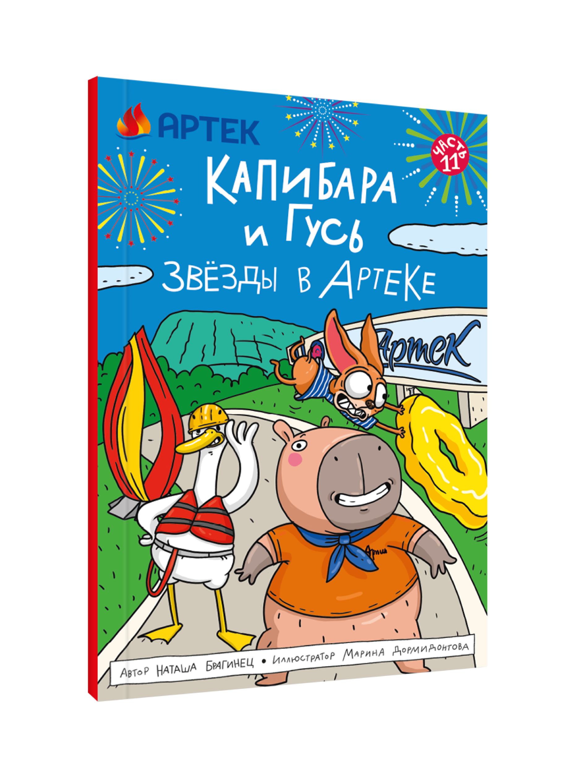 Изображение товара Книжка-комикс Проф-Пресс Капибара и Гусь том 11 звёзды в Артеке трендхаус Изображение товара Книжка-комикс Проф-Пресс Капибара и Гусь том 11 звёзды в Артеке трендхаус