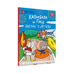 Книжка-комикс Проф-Пресс Капибара и Гусь том 11 звёзды в Артеке трендхаус