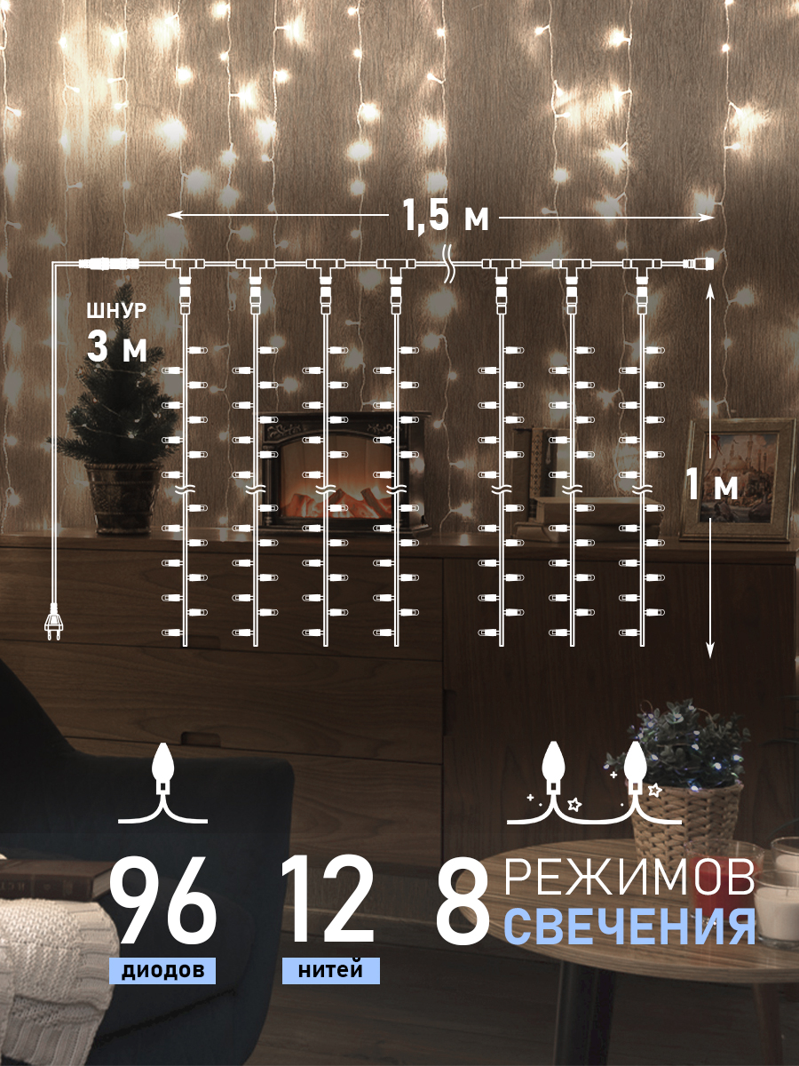 Светодиодная гирлянда NEON-NIGHT Дождь-занавес 1.5х1 м 8 режимов белое свечение 235-025 - фото 2