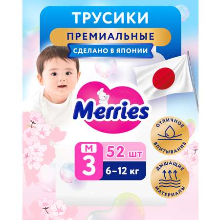 Трусики Merries M (6-12) 52 шт.