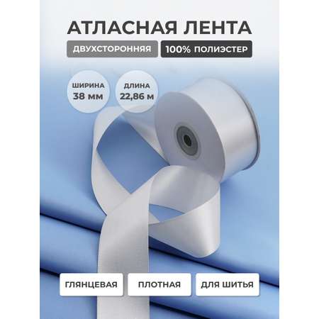 Лента атласная двухсторонняя Айрис 38 мм 22,86 м