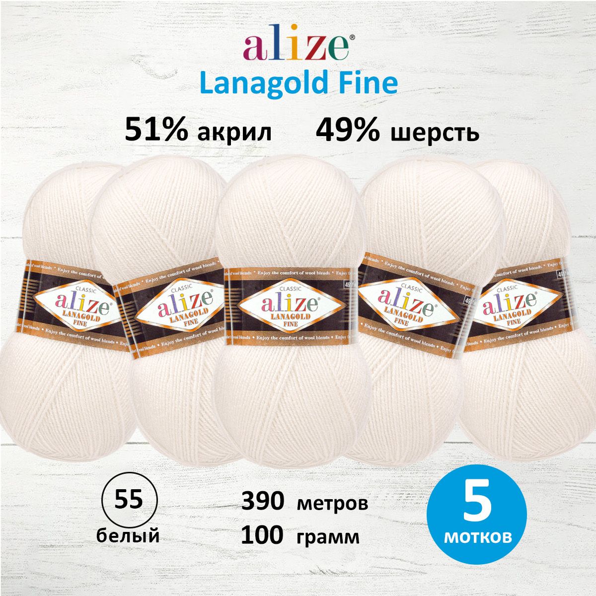 Пряжа Alize полушерстяная мягкая тонкая теплая Lanagold fine 100 гр 390 м 5 мотков 55 белый - фото 1