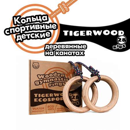 Гимнастические кольца TigerWood EcoSport28kids для детей спортивные на канатах