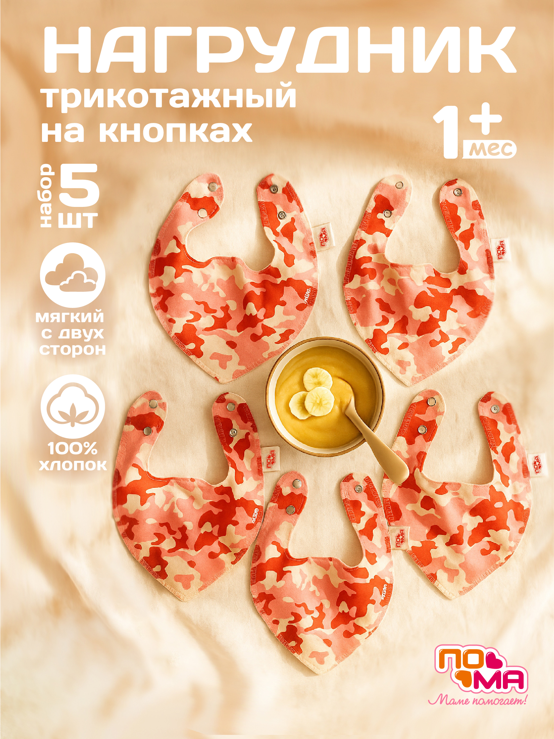 Нагрудник Пома текстиль 5 шт. - фото 1