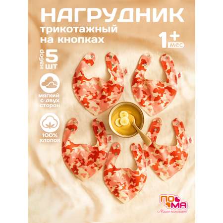 Нагрудник Пома текстиль 5 шт.