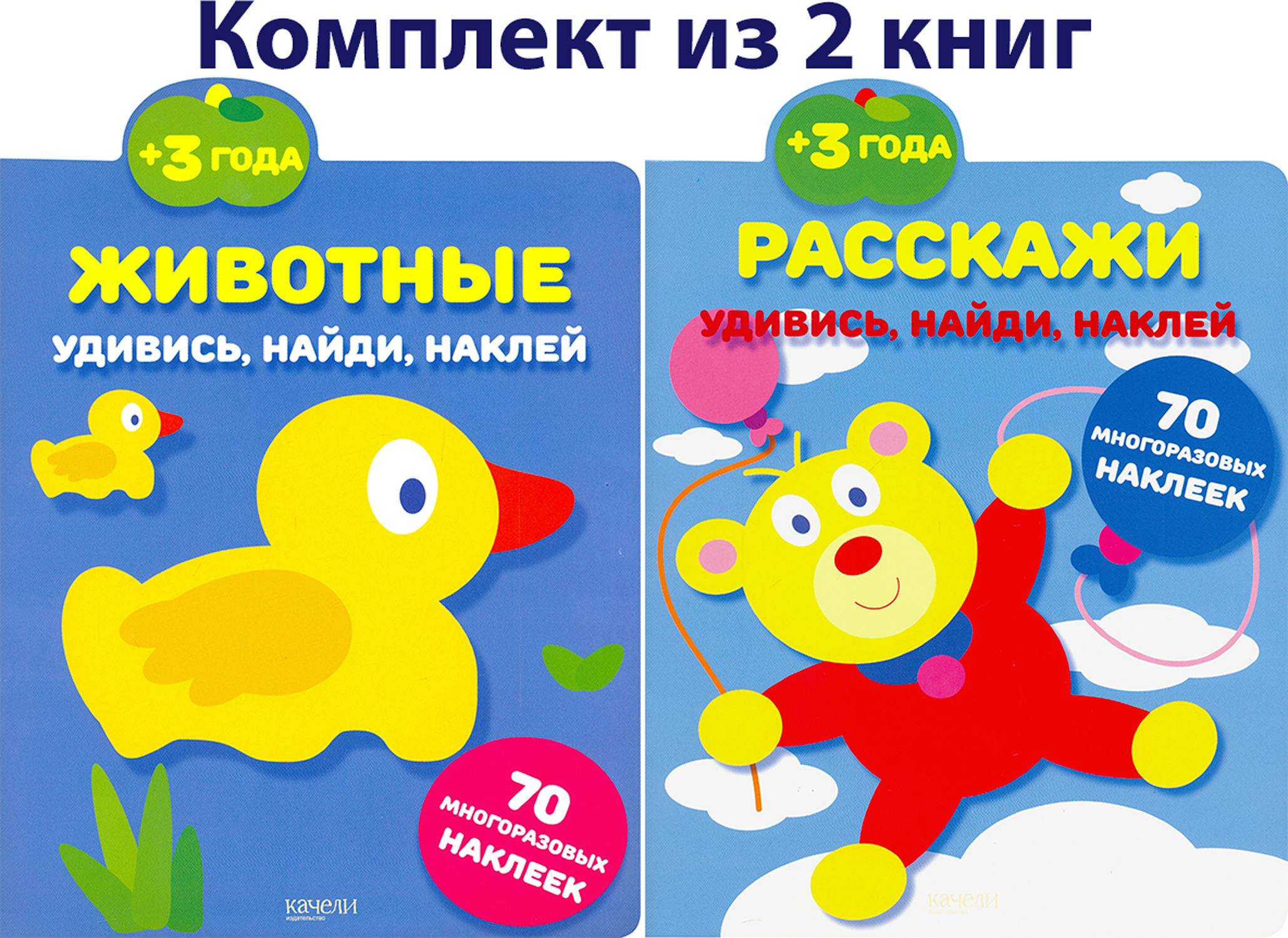 Удивись, найди, наклей 3+. 2 книжки с наклейками - фото 1