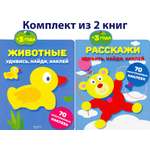 Удивись, найди, наклей 3+. 2 книжки с наклейками