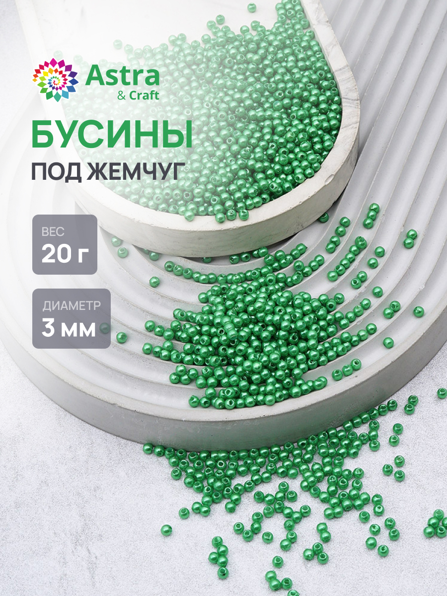 Набор для творчества Astra Craft Бусины 3 мм 20 г круглые - фото 1