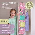 Кармашки в садик Всё на местах Единороги принт