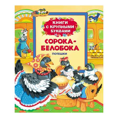 Книга Росмэн Сорока-белобока.Потешки