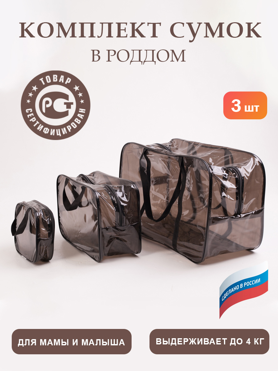 Сумка в роддом ЗОЛОТОЙ ОКТЯБРЬ тонированный черный - фото 1