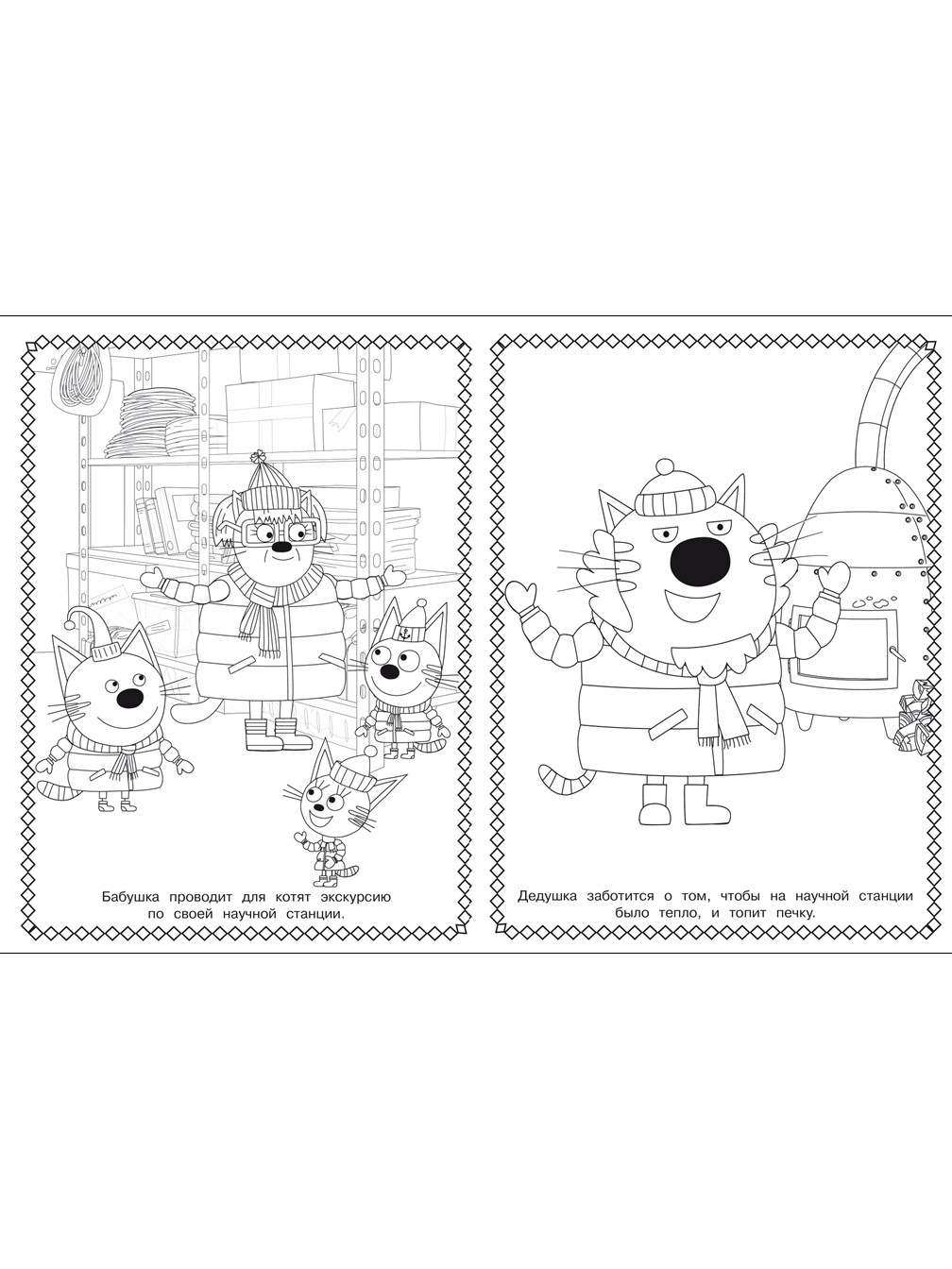 Раскраска ИД Лев СУПЕР Три кота. Зимние каникулы (64 стр) - фото 2
