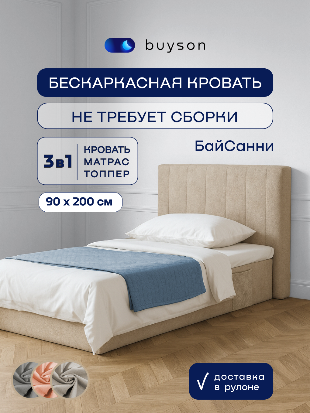 Бескаркасная кровать с матрасом buyson БайСанни 90х200 см, бежевая - фото 1
