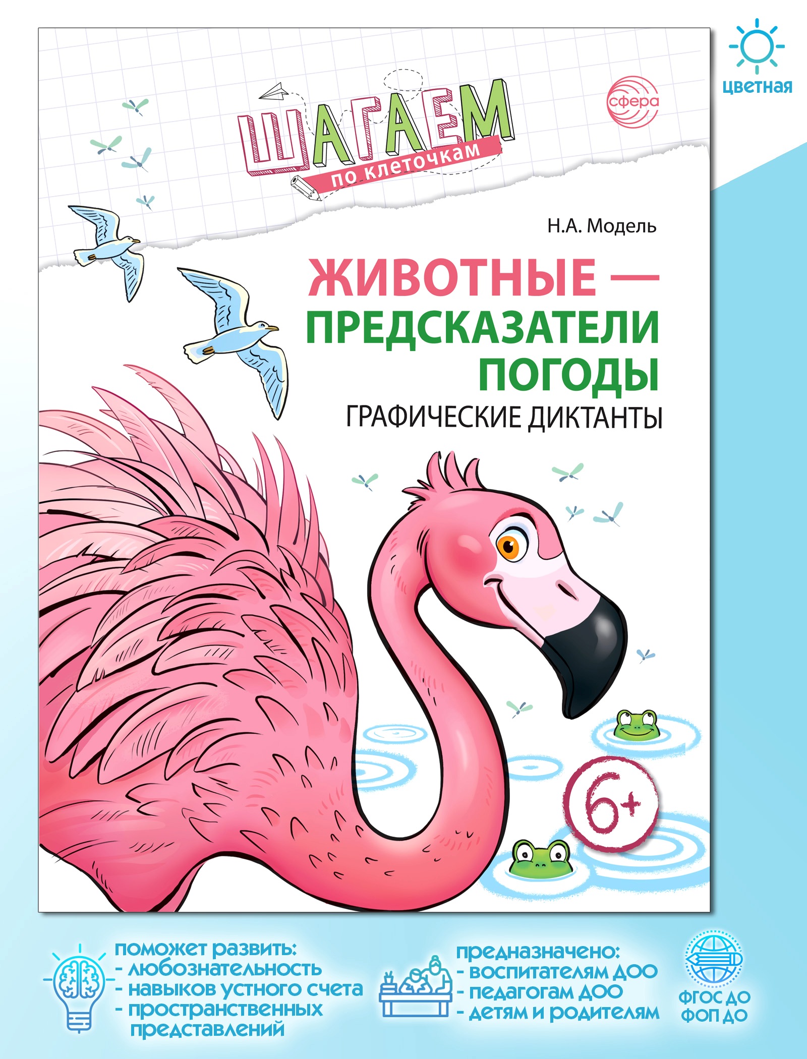 Рабочая тетрадь ТЦ Сфера Животные - предсказатели погоды - фото 1