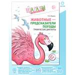 Рабочая тетрадь ТЦ Сфера Животные - предсказатели погоды