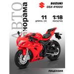 Мотоцикл АВТОпанорама Suzuki GSX R1000 1:18