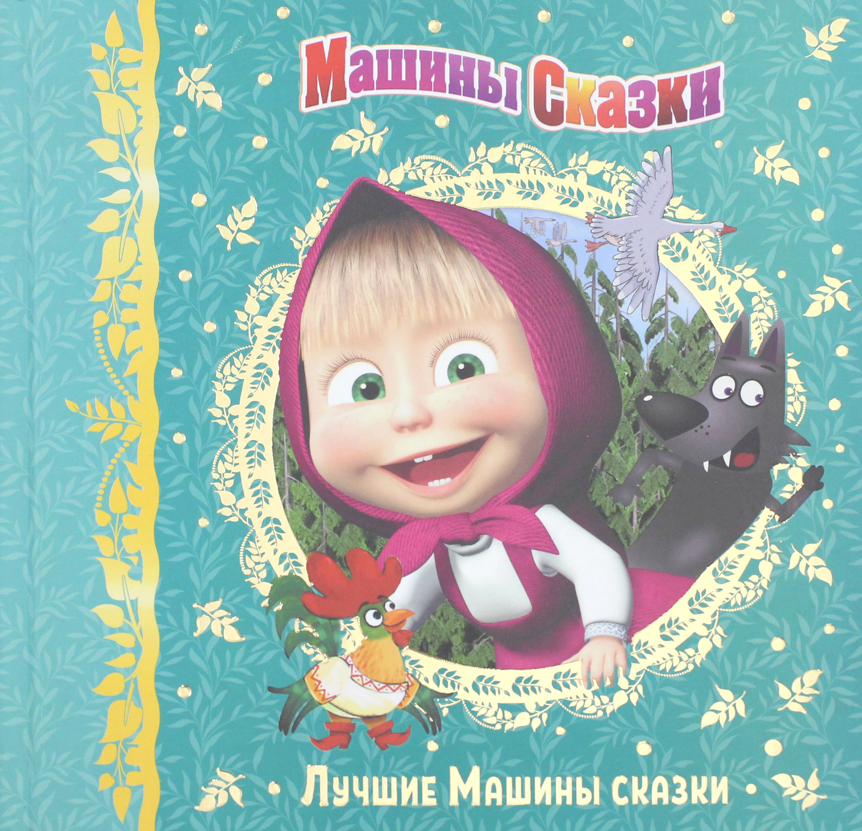 Книга ИД Лев Машины сказки Лучшие - фото 1