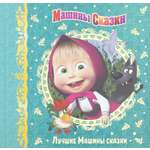 Книга ИД Лев Машины сказки Лучшие