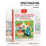 Хрестоматия Росмэн для внеклассного чтения 2 класс