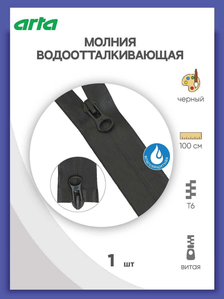 Молния ARTA витая водоотталкивающая для шитья и рукоделия Т6 2 замка 100 см 1 шт С580 - черный - фото 1