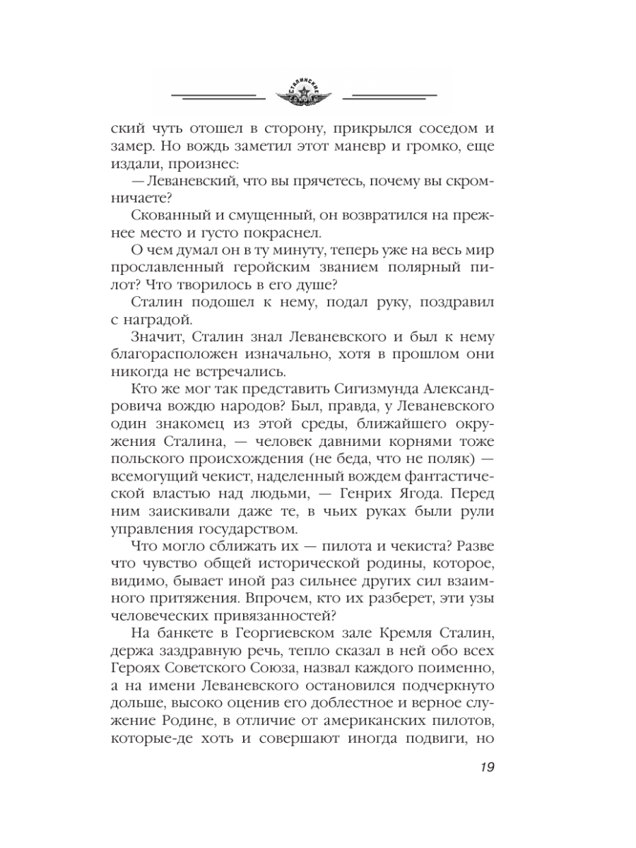 Книга Эксмо Избранники времени. Обреченные на подвиг - фото 18