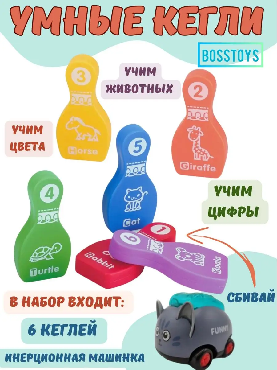 Игрушка BOSSTOYS Умные кегли в ассортименте - фото 1