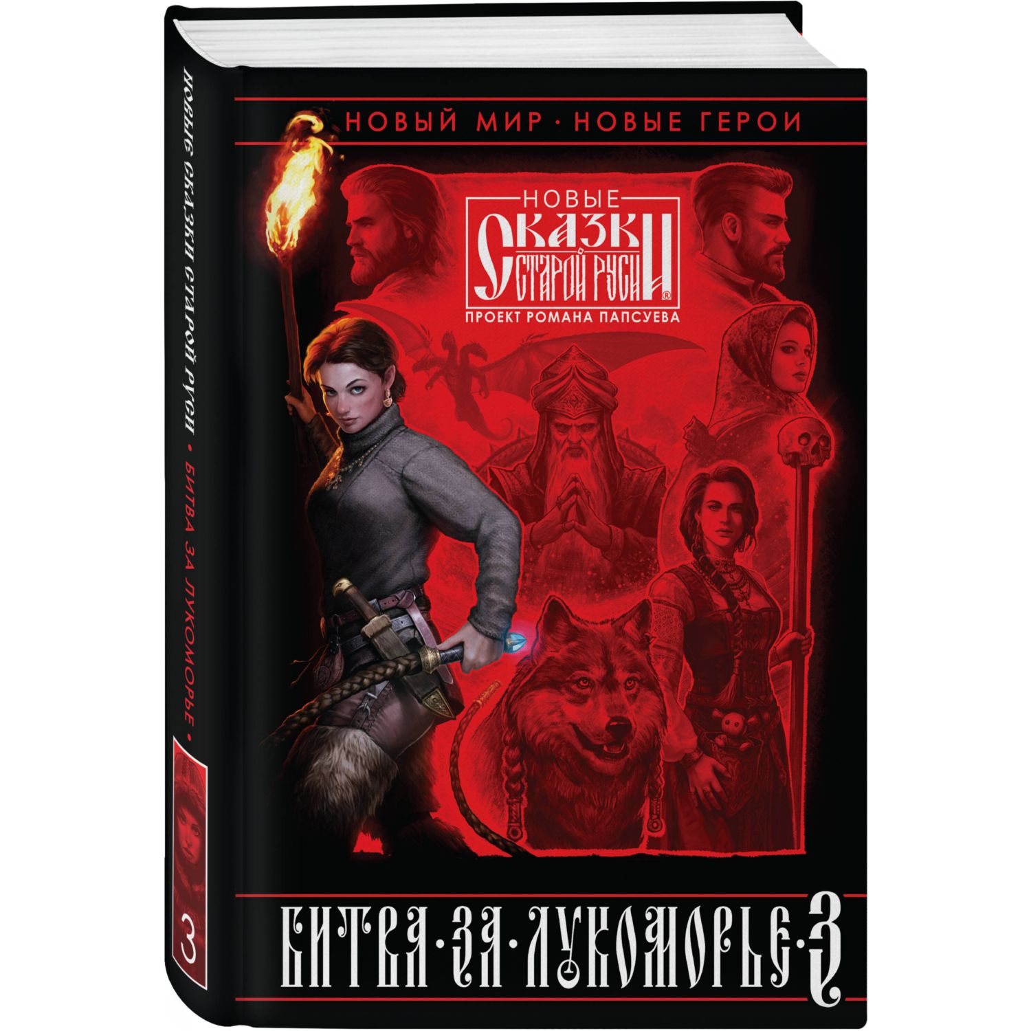 Книга Эксмо Битва за Лукоморье. Книга 3 - фото 3