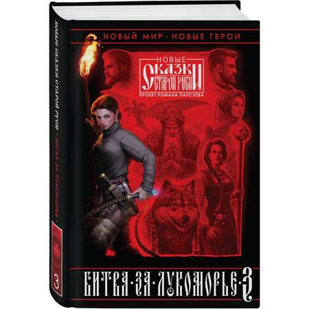 Книга Эксмо Битва за Лукоморье. Книга 3