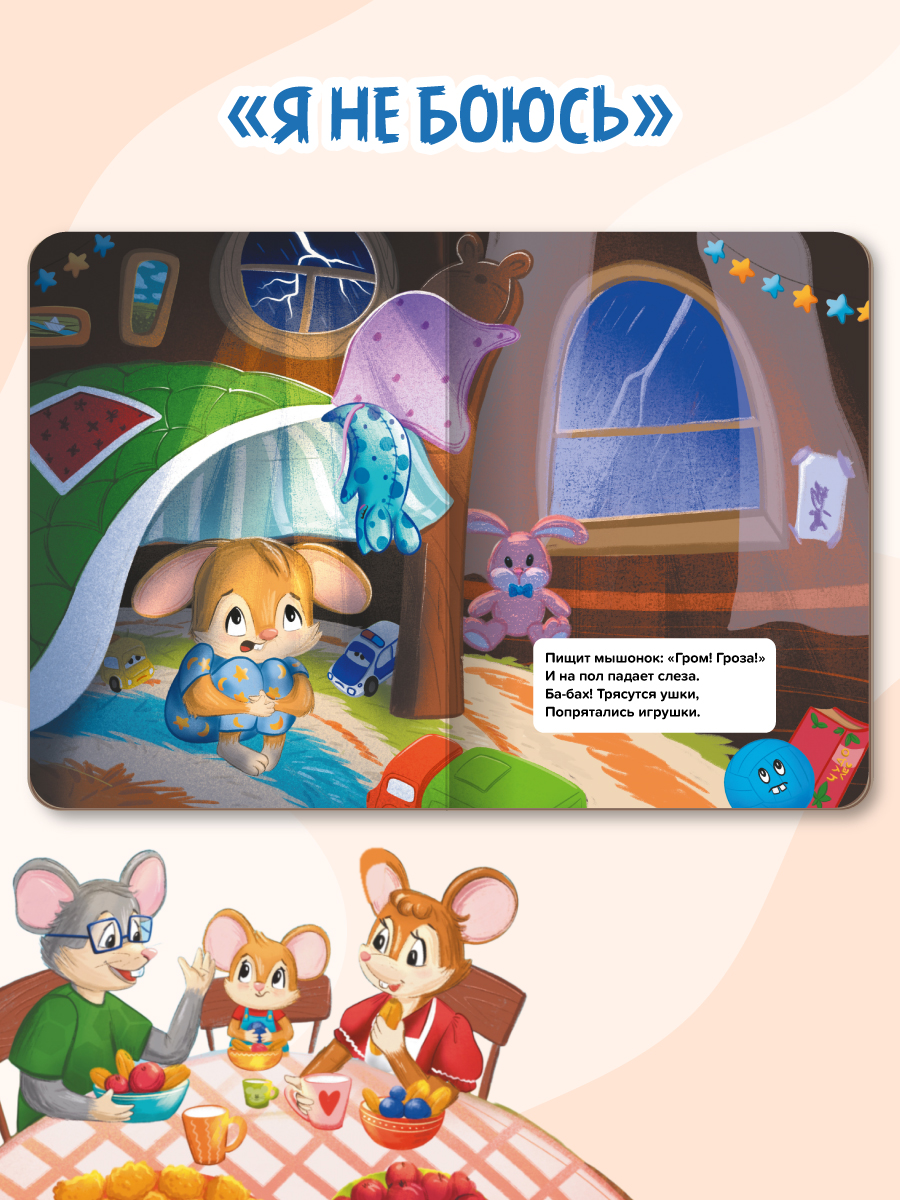 Книжки Проф-Пресс картонные 4 шт Я не боюсь+Я не злюсь+Я не обижаюсь+Я не ревную - фото 5