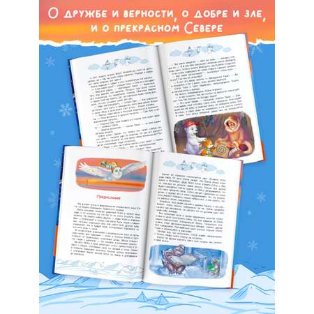 Книга АСТ Приключения Лиса Степы и его друзей на Крайнем Севере. Великая битва