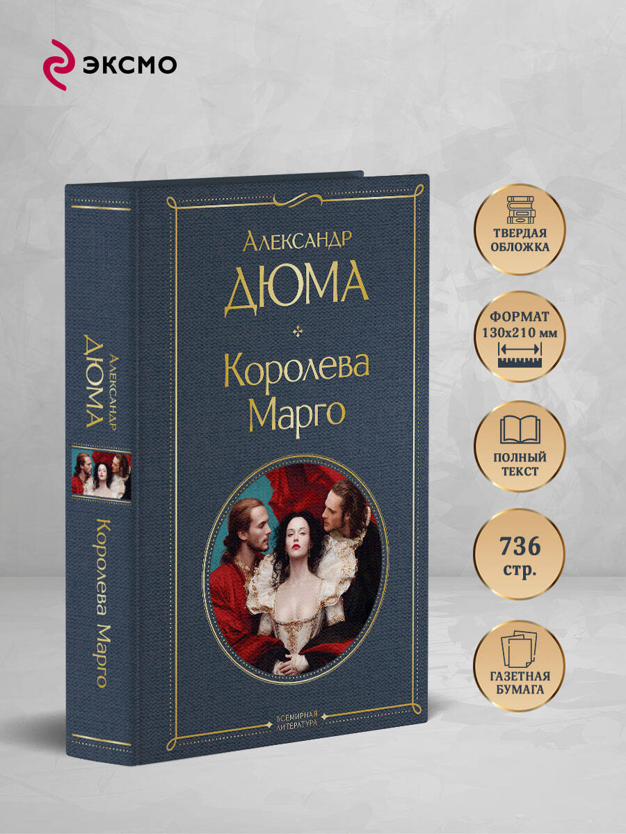 Книга Эксмо Королева Марго - фото 2