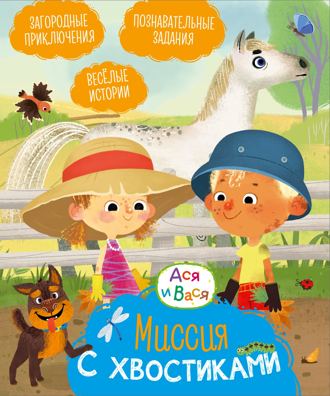 Книга Махаон Миссия с хвостиками - фото 1