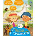 Книга Махаон Миссия с хвостиками