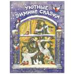 Книга СТРЕКОЗА Уютные зимние сказки